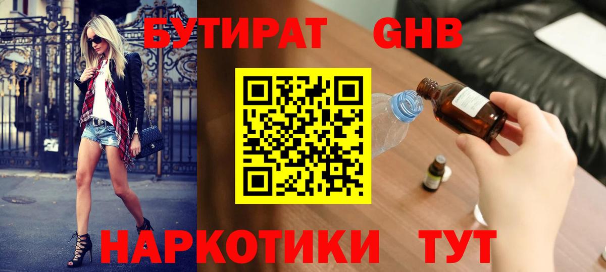 БУТИРАТ жидкий экстази Дзержинск