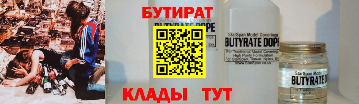 Дзержинск  Бутират  Вход с VPN  БУТИРАТ вода 
